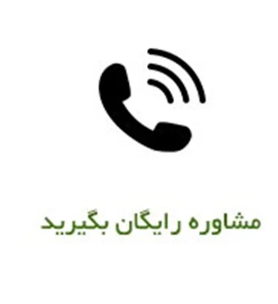 مشاوره رایگان بگیرید